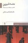 کتاب دخمۀ شیرین و افشین و بودلف هر دو مرده اند نوشته  قطب‌‌الدين صادقی